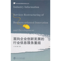 面向企业创新发展的行业信息服务重组