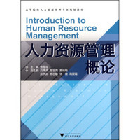 高等院校人力资源管理专业规划教材：人力资源管理概论