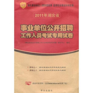 湖北省2011年事业单位公开招聘考试专用试卷