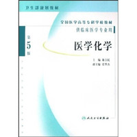 全国医学高等专科学校教材:医学化学(第5版)