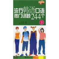 流行韩语口语热门话题244个（下）（随书附MP3光盘）