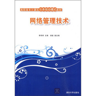 高职高专计算机任务驱动模式教材：网络管理技术