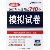 2007年六级考试710模拟试卷（附书）