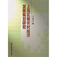 上海区域农村经济发展规划研究