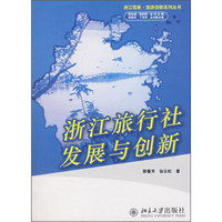 浙江现象·旅游创新系列丛书：浙江旅行社发展与创新