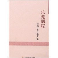 乐苑偶踪）管谨义音乐文集