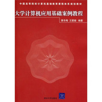 中国高等院校计算机基础教育课程体系规划教材：大学计算机应用基础案例教程（附光盘）