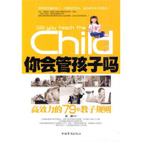 你会管孩子吗:高效力的79条教子规则