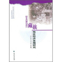 民主改革与四川藏族地区经济发展研究