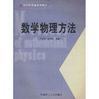 数学物理方法/21世纪研究生系列教材