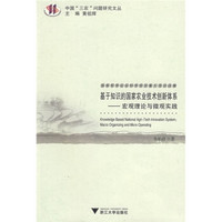 基于知识的国家农业技术创新体系：宏观理论与微观实践