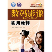 数码影像实用教程(附光盘1张)