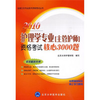 2010护理学专业（主管护师）资格考试核心3000题