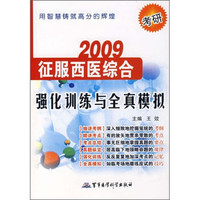 2009考研征服西医综合：强化训练与全真模拟