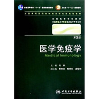 医学免疫学 何维/2版/八年制十一五规划/供8年制及7年制临床医学等专业用