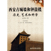 西安古城墙和钟鼓楼：历史、艺术和科学