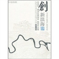 创新滨海：天津市塘沽区规划局规划作品集（2005-2008）