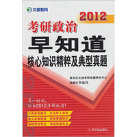 文都教育·2012考研政治早知道：核心知识精粹及典型真题