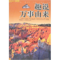 趣说万事由来(图文本·珍藏版)
