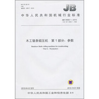 中华人民共和国机械行业标准（JB/T 8090.1-2010）：木工锯条辊压机（第1部分：参数）