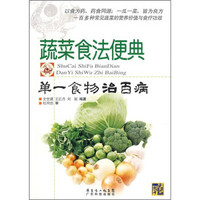 蔬菜食法便典：单一食物治百病