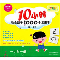10小时教会孩子1000个常用字(第一册)(3-6岁)
