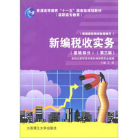 普通高等教育“十一五”国家级规划教材（高职高专教育）：新编税收实务（基础部分）（第3版）