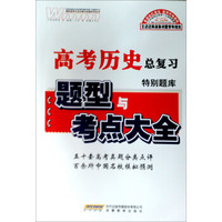 高考历史总复习特别题库：题型与考点大全