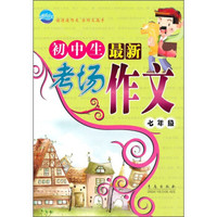 初中生最新考场作文（7年级）