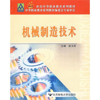 21世纪中等职业教育系列教材：机械制造技术