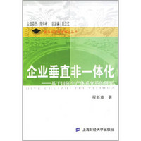 企业垂直非一体化：基于国际生产体系变革的研究