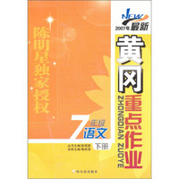 2007年最新黄冈重点作业：7年级语文（下册）