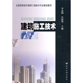 全国高职高专建筑工程技术专业规划教材：建筑施工技术