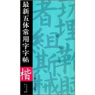 最新五体常用字字帖：楷（续）（8-13画）