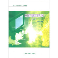 新一轮中小学信息科技教程：中学信息科技（第1册）