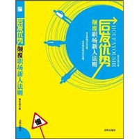 后发优势：颠覆职场新人法则