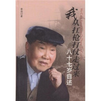 我从扛枪打仗走过来:八十七岁自述