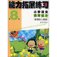 能力拓展练习:小学语文(4年级下)(第8册)(新课标人教版)