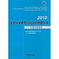 2010全民科学素质行动计划纲要年报