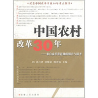 中国农村改革30年：来自改革发祥地的报告与思考