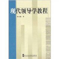 现代领导学教程（2006版）（修订本）