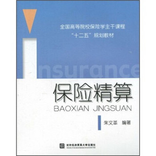 全国高等院校保险学主干课程“十二五”规划教材：保险精算