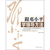 跟邓小平学领导方法