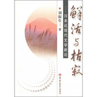 鲜活与枯寂：日本近现代文学新论