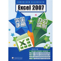 Excel 2007完全手册+办公实例