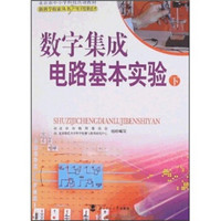 北京市中小学科技活动教材：数字集成电路基本实验（下）（附DVD光盘2张）