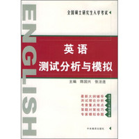 全国硕士研究生入学考试:英语测试分析与模拟