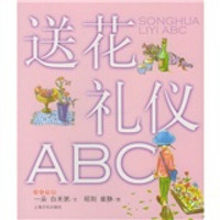 送花礼仪ABC