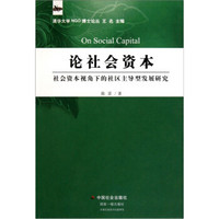 论社会资本：社会资本视角下的社区主导型发展研究