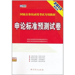 国家公务员录用考试专用教材：申论标准预测试（2012最新版）